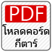 ดาวน์โหลด คอร์ดอูคูเลเล่ ไกลแค่ไหนคือใกล้ ในรูปแบบ PDF