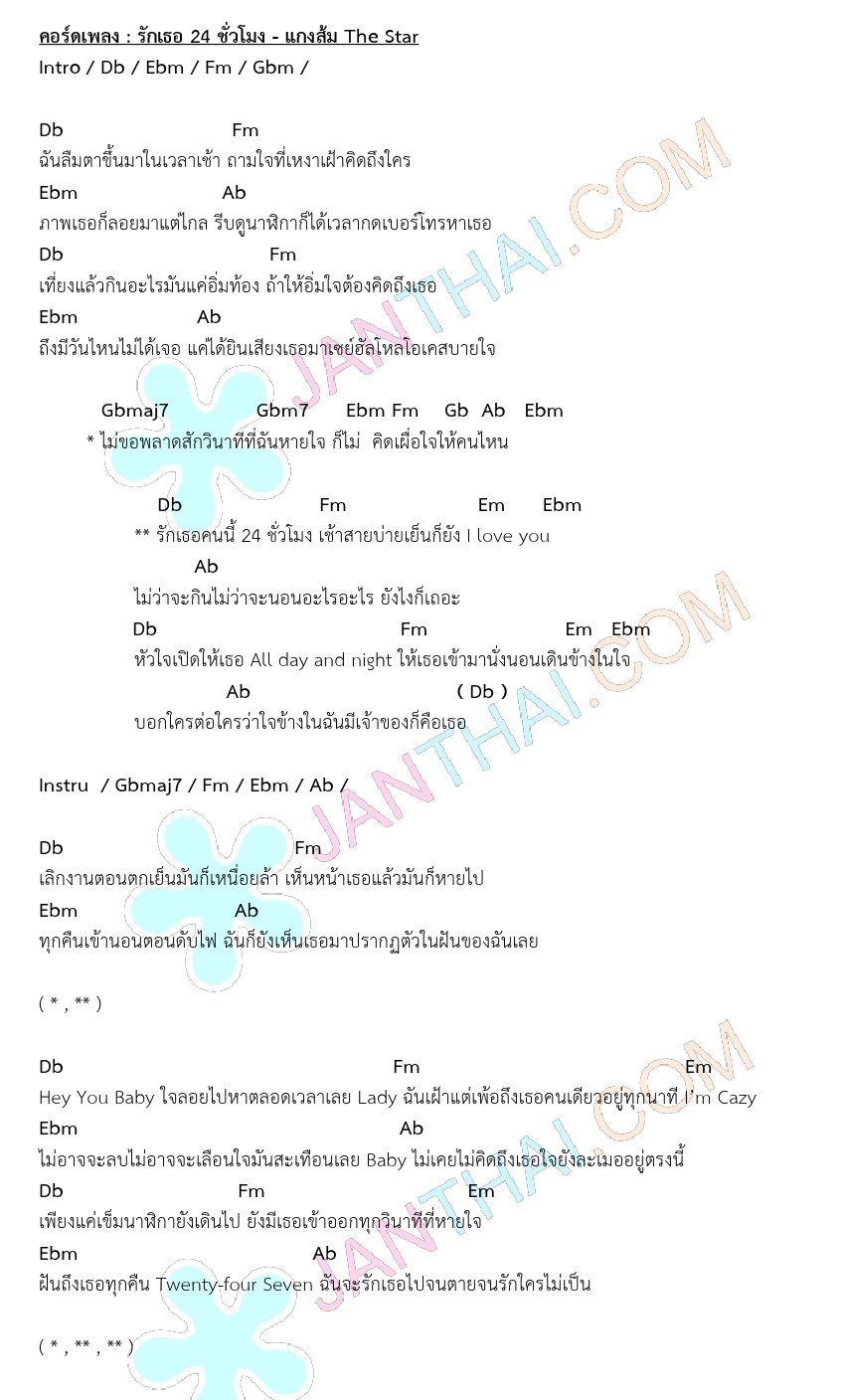 รักเธอคนนี้ 24 ชั่วโมง คอร์ด