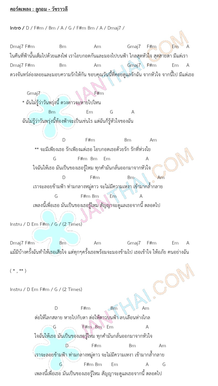 คอร์ด ลูกอม - วัชราวลี