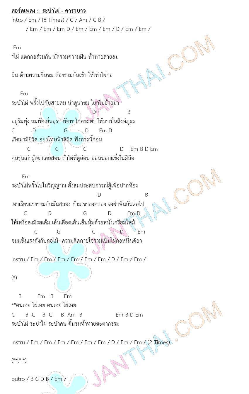 คอร์ดกีตาร์ ระบำไผ่ - คาราบาว