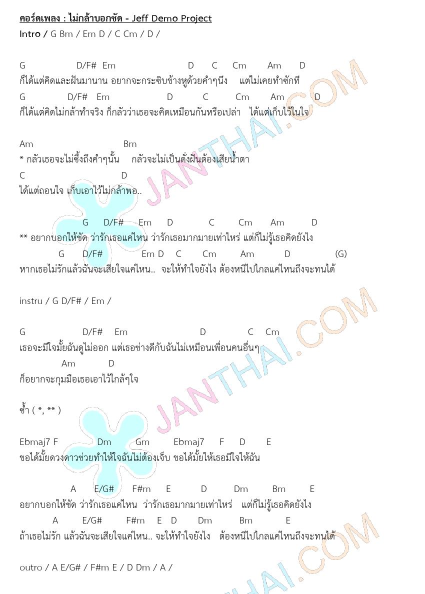 คอร์ดเพลง ไม่กล้าบอกชัด – Jeff Demo Project – JANTHAI Music คอร์ดกีตาร์  เนื้อเพลง คอร์ดเพลง ฟังเพลง MV