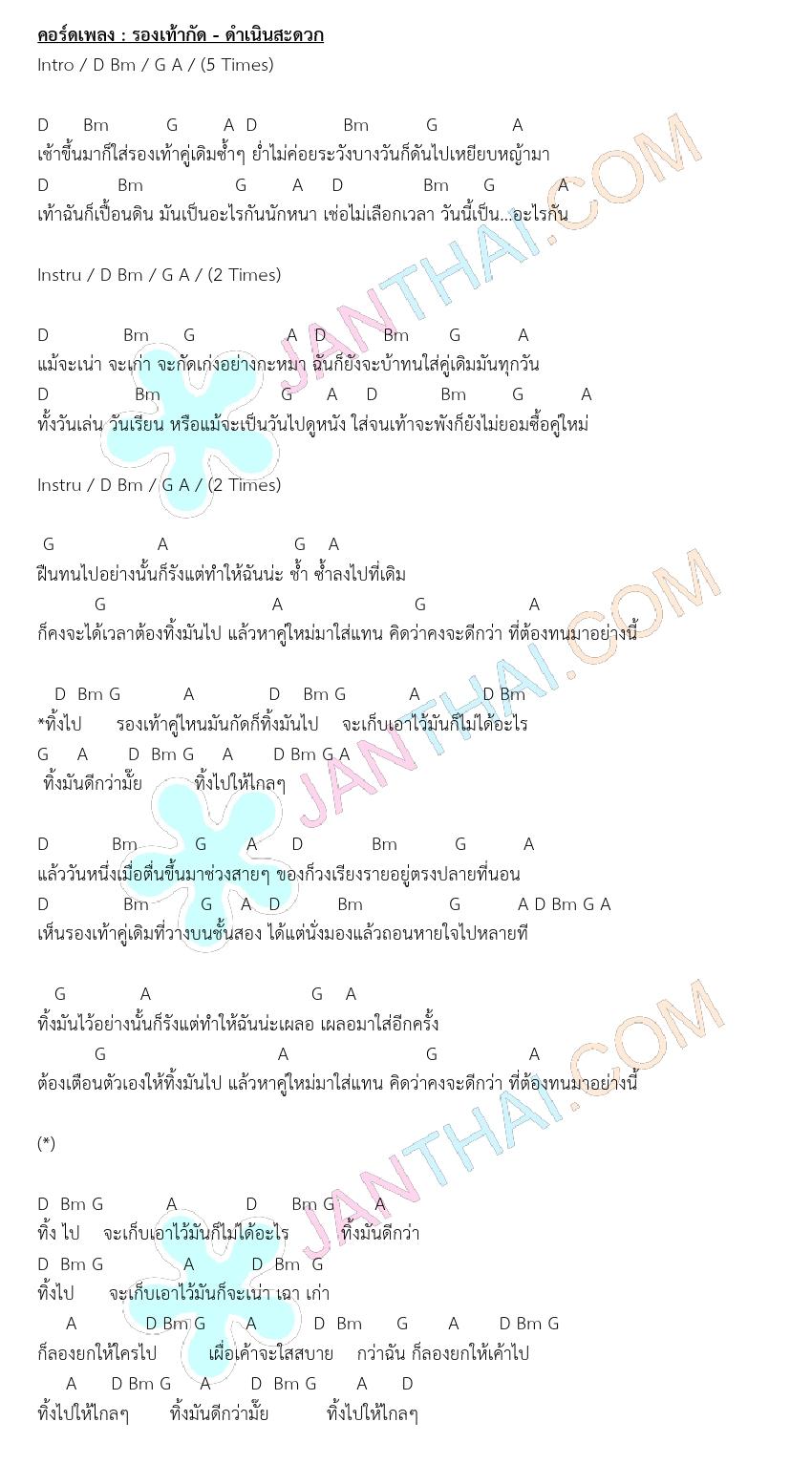 คอร์ดกีตาร์ รองเท้ากัด - ดำเนินสะดวก