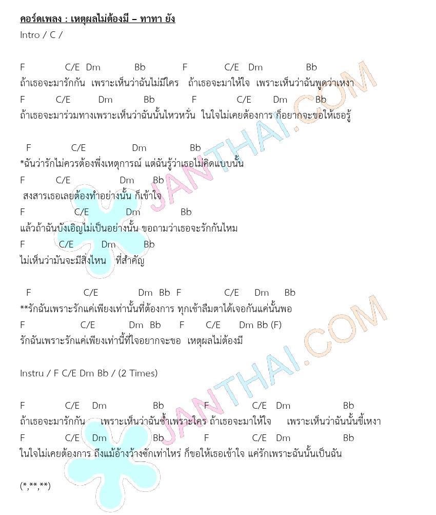 คอร์ดกีตาร์ เหตุผลไม่ต้องมี – ทาทา ยัง